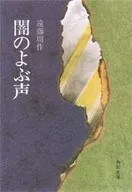 <<日本文学>> 闇のよぶ声