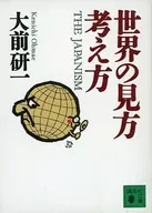 <<社会科学>> 世界の見方考え方 / 大前研一