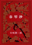 <<日本文学>> 春琴抄