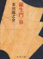 <<日本文学>> 羅生門・鼻[改版]