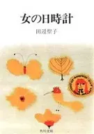 <<日本文学>> 女の日時計 / 田辺聖子