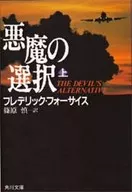 <<英米文学>> 悪魔の選択(上)