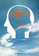 <<心理学>> 新版 心理テスト / 本明寛