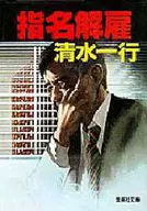 <<日本文学>> 指名解雇