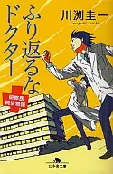 <<日本文学>> ふり返るなドクター 研修医純情物語