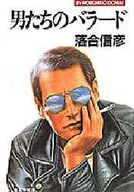 <<日本文学>> 男たちのバラード / 落合信彦