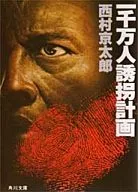 <<国内ミステリー>> 一千万人誘拐計画