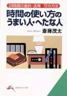 <<倫理学・道徳>> 時間の使い方のうまい人・へたな人 / 斎藤茂太