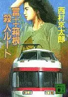 <<国内ミステリー>> 富士・箱根殺人ルート / 西村京太郎