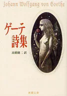 <<海外文学>> ゲーテ詩集 / ゲーテ
