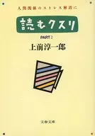 <<一般論文集・一般講演集>> 読むクスリ PART.2 / 上前淳一郎