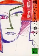 <<日本文学>> 朝はひとりが一番いい