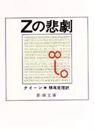<<英米文学>> Zの悲劇