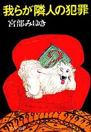 <<日本文学>> 我らが隣人の犯罪 / 宮部みゆき