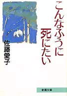 <<日本エッセイ・随筆>> こんなふうに死にたい / 佐藤愛子