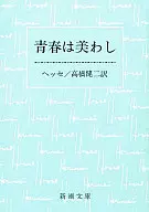 <<海外文学>> 青春は美わし / ヘッセ