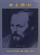 <<海外文学>> 罪と罰(上巻) / ドストエフスキー