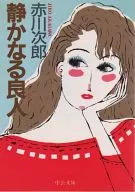<<国内ミステリー>> 静かなる良人☆赤川次郎　　　　　　　　　　　　 
