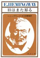 <<英米文学>> 日はまた昇る