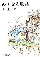 <<日本文学>> あすなろ物語
