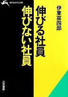 <<倫理学・道徳>> 伸びる社員・伸びない社員 / 伊東喜四郎
