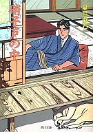 <<日本エッセイ・随筆>> 硝子戸の中 / 夏目漱石