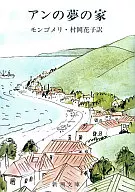 <<英米文学>> アンの夢の家-第六赤毛のアン-