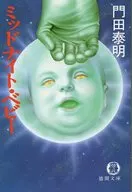 <<日本文学>> ミッドナイト・ベビー / 門田泰明