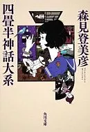 <<日本文学>> 四畳半神話大系