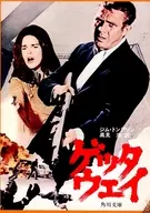 <<英米文学>> ゲッタウェイ