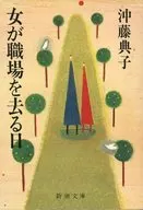 <<日本エッセイ・随筆>> 女が職場を去る日 / 沖籐典子