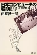 <<伝記>> 日本コンピュータの黎明-富士通・池田敏雄の生と死 / 田原総一郎