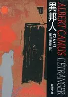 <<フランス文学>> 異邦人