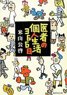 <<医学>> 医者の個人生活366日 / 米山公啓
