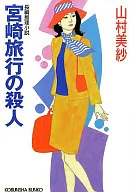 <<国内ミステリー>> 宮崎旅行の殺人 / 山村美紗