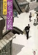 <<日本文学>> 斬らずの若殿