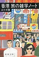 <<地理・地誌・紀行>> 香港 旅の雑学ノート