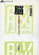 <<医学>> 脳-行動のメカニズム