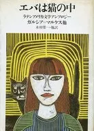 <<英米文学>> エバは猫の中 ラテンアメリカ文学アンソロジー / ガルシア・マルケス