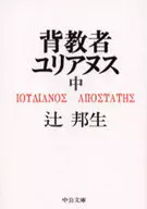 <<日本文学>> 背教者ユリアヌス 中
