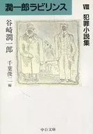 <<日本文学>> 潤一郎ラビリンス 8 犯罪小説集