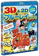 怪盗グルーの月泥棒 3D＆2D ブルーレイセット