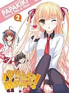 パパのいうことを聞きなさい 2