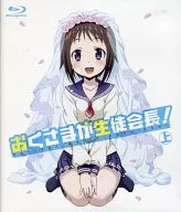 おくさまが生徒会長! 上