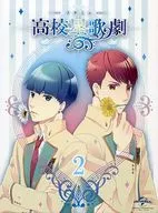 高校星歌劇「スタミュ」第2巻 [初回限定版]