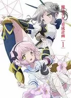 魔法少女育成計画 第1巻 [完全生産限定盤]