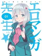 エロマンガ先生 1 [完全生産限定版]