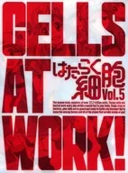 はたらく細胞 5 [完全生産限定版]