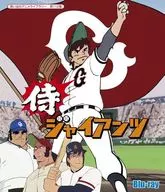 想い出のアニメライブラリー 第112集 侍ジャイアンツ