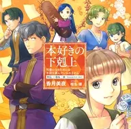 本好きの下剋上～司書になるためには手段を選んでいられません～ 外伝 一章＆二章 -Episode14.5 (1)＆(2)-